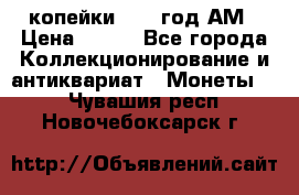 2копейки 1797 год.АМ › Цена ­ 600 - Все города Коллекционирование и антиквариат » Монеты   . Чувашия респ.,Новочебоксарск г.